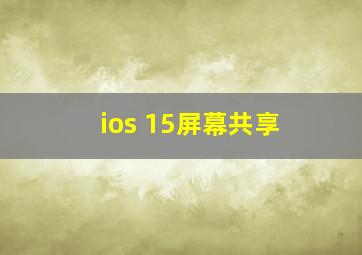 ios 15屏幕共享